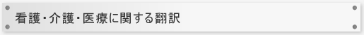 看護・介護・医療に関する翻訳